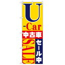 のぼり「U-car中古車セール中」のぼり屋工房 1483 幅600mm×高さ1800mm/業務用/新品/小物送料対象商品