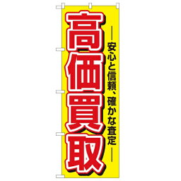 のぼり 【「高価買取」】のぼり屋工房 1498 幅600mm×高さ1800mm/業務用/新品/小物送料対象商品