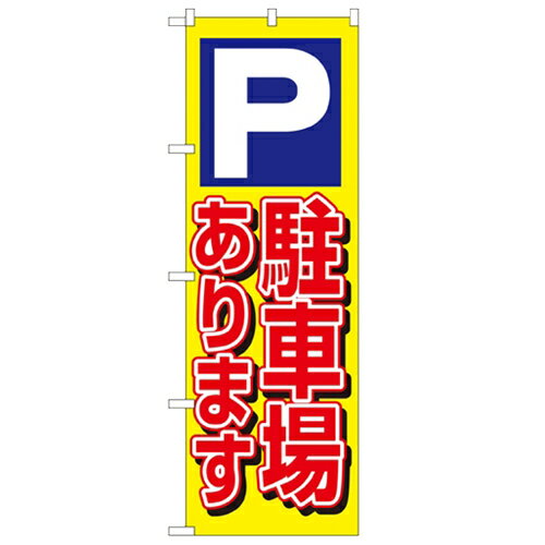 商品情報商品名：「P駐車場あります 黄」寸法：幅600mm×高さ1800mmメーカー：のぼり屋工房型式：1513お届け数（合計）：1材質・素材：ポリエステル商品コード：cv2-1513JAN：4539681015134[特記事項]印刷部分は片面のみとなっております。こちらの商品は一番ノーマルなタイプの”のぼり”でございます。のぼりと併せて使用するポール・関連器具も取り扱っております。お気軽にお問い合わせ下さい。商品コメント業務用のぼり・飲食店用のぼり多数取り揃えております。店頭に置いてお店をアピール!お店の販促に最適配送料について配送料金は、「小物送料」と記載のある商品総額が15,000円未満の場合、別途送料として800円（税別）頂戴いたします。北海道1,500円（税別）、沖縄2,000円（税別）頂戴いたします。東京都島しょ部、離島については、ご注文後に改めて送料をお見積り致します。予めご了承下さい。ご注文前にあらかじめ配送料金を確認されたい場合は、ご購入希望点数、配送先ご住所をご明記頂き、上部「［？］お問い合わせ」フォームよりご連絡下さいますようお願い致します。【ご注意】画面上の色はブラウザやご使用のパソコンの設定により実物と異なる場合があります。こちらの商品はお届けまでに約1〜2週間程お時間を頂く場合がございます。