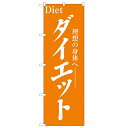 のぼり 【「ダイエット」】のぼり屋工房 1523 幅600mm×高さ1800mm/業務用/新品/小物送料対象商品