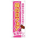 のぼり「母の日フェア」のぼり屋工房 1711 幅600mm×高さ1800mm/業務用/新品/小物送料対象商品