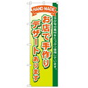 のぼり「お店で手作りデザート」のぼり屋工房 1718 幅600mm×高さ1800mm/業務用/新品/小物送料対象商品