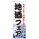 のぼり 【「地酒フェア」】のぼり屋工房 1730 幅600mm×高さ1800mm/業務用/新品/小物送料対象商品(3)