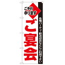 のぼり 【「ご宴会」】のぼり屋工房 201 幅600mm×高さ1800mm【業務用】【グループC】