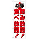のぼり 【「飲食放題」】のぼり屋工房 205 幅600mm×高さ1800mm/業務用/新品/小物送料対象商品(3)