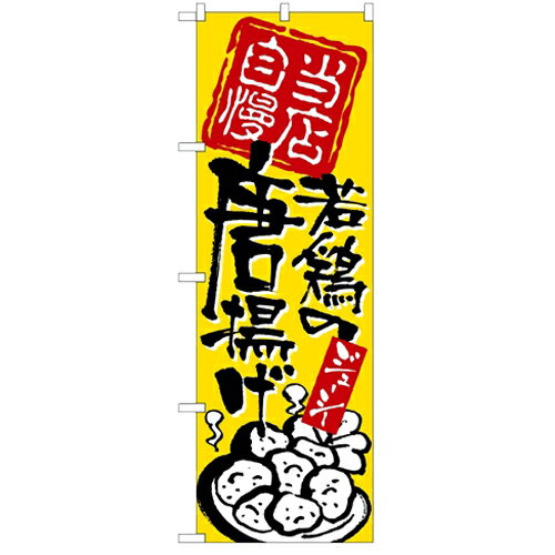 のぼり 【「当店自慢 若鶏の唐揚げ」】のぼり屋工房 2125 幅600mm×高さ1800mm/業務用/新品/小物送料対象商品