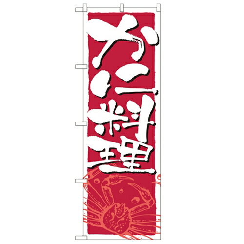 のぼり 【「かに料理」】のぼり屋工房 2135 幅600mm×高さ1800mm/業務用/新品/小物送料対象商品