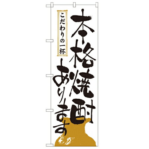 のぼり 【 本格焼酎あります 】のぼり屋工房 2137 幅600mm 高さ1800mm/業務用/新品/小物送料対象商品