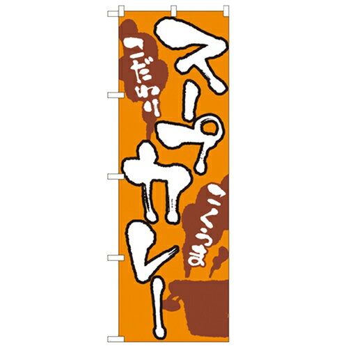 のぼり「スープカレー」のぼり屋工房 2145 幅600mm×高さ1800mm/業務用/新品