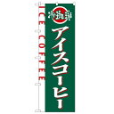 のぼり「アイスコーヒー」のぼり屋工房 2150 幅600mm×高さ1800mm/業務用/新品/小物送料対象商品