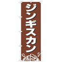のぼり「ジンギスカン」のぼり屋工房 2164 幅600mm×高さ1800mm/業務用/新品/小物送料対象商品(3)