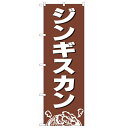 のぼり「ジンギスカン」のぼり屋工房 2164 幅600mm×高さ1800mm/業務用/新品/小物送料対象商品