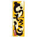 のぼり「とうもろこし」のぼり屋工房 2172 幅600mm×高さ1800mm/業務用/新品/小物送料対象商品(3)
