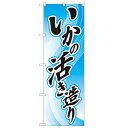 のぼり「いかの活き造り」のぼり屋工房 2188 幅600mm×高さ1800mm/業務用/新品/小物送料対象商品(3)