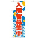 のぼり 【「入居者募集中」】のぼり屋工房 2195 幅600mm×高さ1800mm/業務用/新品/小物送料対象商品
