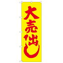 のぼり「大売り出し」のぼり屋工房 2200 幅600mm×高さ1800mm/業務用/新品/小物送料対象商品(3)