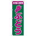 商品情報商品名：「ぶどう」寸法：幅600mm×高さ1800mmメーカー：のぼり屋工房型式：2207お届け数（合計）：1材質・素材：ポリエステル商品コード：cv2-2207JAN：4539681022071[特記事項]印刷部分は片面のみとなっております。こちらの商品は一番ノーマルなタイプの”のぼり”でございます。のぼりと併せて使用するポール・関連器具も取り扱っております。お気軽にお問い合わせ下さい。商品コメント業務用のぼり・飲食店用のぼり多数取り揃えております。店頭に置いてお店をアピール!お店の販促に最適配送料について配送料金は、「小物送料」と記載のある商品総額が15,000円未満の場合、別途送料として800円（税別）頂戴いたします。北海道1,500円（税別）、沖縄2,000円（税別）頂戴いたします。東京都島しょ部、離島については、ご注文後に改めて送料をお見積り致します。予めご了承下さい。ご注文前にあらかじめ配送料金を確認されたい場合は、ご購入希望点数、配送先ご住所をご明記頂き、上部「［？］お問い合わせ」フォームよりご連絡下さいますようお願い致します。【ご注意】画面上の色はブラウザやご使用のパソコンの設定により実物と異なる場合があります。こちらの商品はお届けまでに約1〜2週間程お時間を頂く場合がございます。
