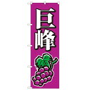 のぼり 【「巨峰」】のぼり屋工房 2208 幅600mm×高さ1800mm/業務用/新品/小物送料対象商品(3)