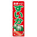 のぼり 【「すいか」】のぼり屋工房 2225 幅600mm×高さ1800mm/業務用/新品/小物送料対象商品(3)