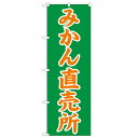 のぼり「みかん直売所」のぼり屋工房 2235 幅600mm×高さ1800mm/業務用/新品/小物送料対象商品(3)