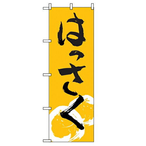 のぼり「はっさく」のぼり屋工房 2238 幅600mm×高さ1800mm/業務用/新品/小物送料対象商品