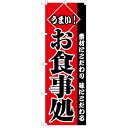 のぼり 【「うまいお食事処」】のぼり屋工房 2278 幅600mm×高さ1800mm/業務用/新品/小物送料対象商品