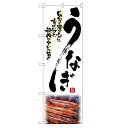 のぼり「うなぎ」のぼり屋工房 2285 幅600mm×高さ1800mm/業務用/新品/小物送料対象商品(3)