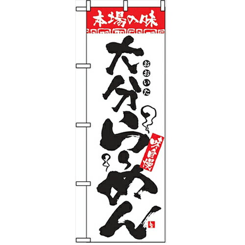 のぼり 【「本場の味 大分らーめん」】のぼり屋工房 2302 幅600mm×高さ1800mm/業務用/新品/小物送料対象商品