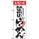 のぼり 【「本場の味 飛騨高山らーめん」】のぼり屋工房 2312 幅600mm×高さ1800mm/業務用/新品/小物送料対象商品(3)