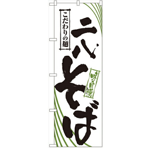 のぼり 【「二八そば」】のぼり屋工房 2402 幅600mm×高さ1800mm/業務用/新品/小物送料対象商品