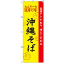 のぼり 【「琉球の味沖縄そば」】のぼり屋工房 2406 幅600mm×高さ1800mm/業務用/新品/小物送料対象商品