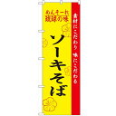 のぼり「琉球の味ソーキそば」のぼり屋工房 2407 幅600mm×高さ1800mm/業務用/新品/小物送料対象商品(3)