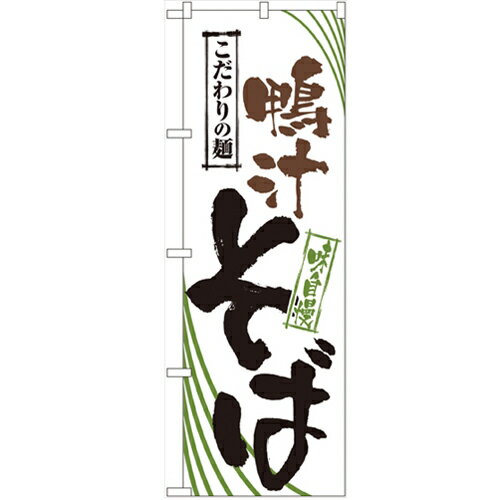 のぼり 【「鴨汁そば」】のぼり屋工房 2409 幅600mm×高さ1800mm/業務用/新品/小物送料対象商品