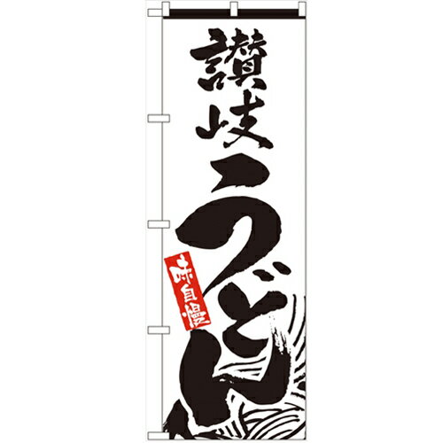 のぼり「讃岐うどん」のぼり屋工房 2411 幅600mm×高さ1800mm/業務用/新品/小物送料対象商品