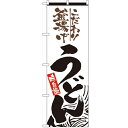 のぼり「釜揚げうどん」のぼり屋工房 2413 幅600mm×高さ1800mm/業務用/新品/小物送料対象商品