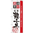 のぼり 【「厳選素材親子丼」】のぼり屋工房 2424 幅600mm×高さ1800mm/業務用/新品/小物送料対象商品