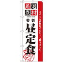のぼり「厳選素材昼定食」のぼり屋工房 2442 幅600mm×高さ1800mm/業務用/新品/小物送料対象商品(3)