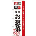 のぼり「厳選素材お惣菜」のぼり屋工房 2453 幅600mm×高さ1800mm/業務用/新品/小物送料対象商品