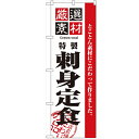 のぼり 【「厳選素材刺身定食」】のぼり屋工房 2646 幅600mm×高さ1800mm【業務用】【グループC】