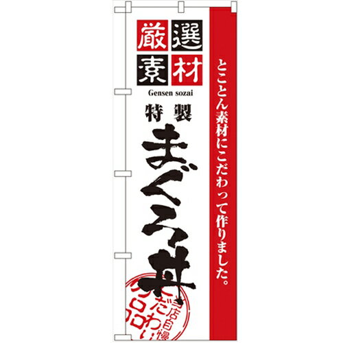 のぼり 【「厳選素材まぐろ丼」】のぼり屋工房 2648 幅600mm×高さ1800mm/業務用/新品/小物送料対象商品