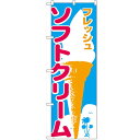 のぼり「ソフトクリーム」のぼり屋工房 265 幅600mm×高さ1800mm/業務用/新品/小物送料対象商品