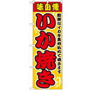 のぼり「いか焼」のぼり屋工房 2661 幅600mm×高さ1800mm/業務用/新品/小物送料対象商品