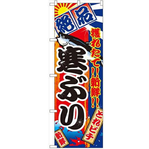 のぼり 【「寒ぶり」】のぼり屋工房 2663 幅600mm×高さ1800mm/業務用/新品/小物送料対象商品