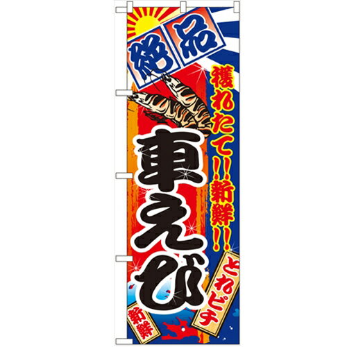 のぼり「車えび」のぼり屋工房 2671 幅600mm×高さ1800mm/業務用/新品/小物送料対象商品