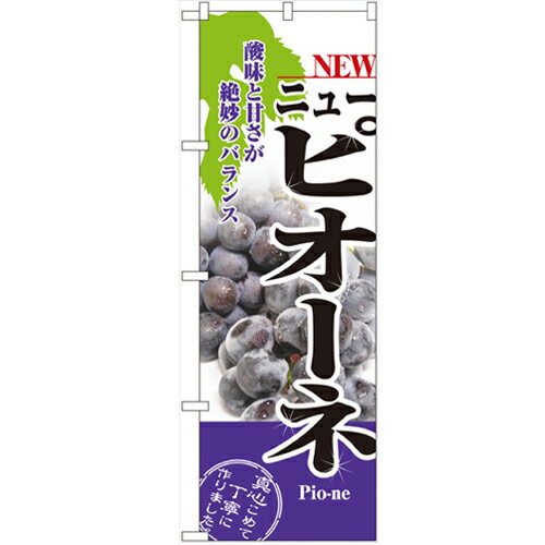 のぼり「ニューピオーネ」のぼり屋工房 2704 幅600mm×高さ1800mm/業務用/新品
