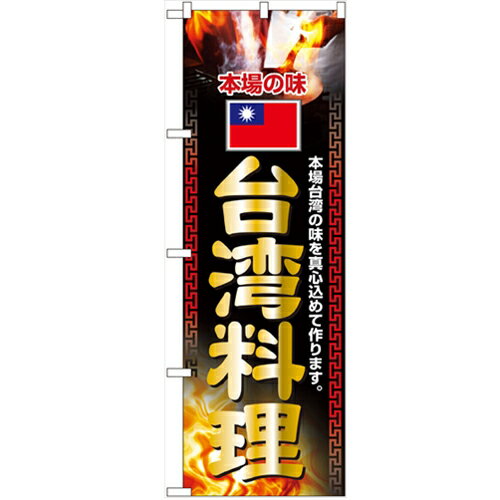 のぼり 【 台湾料理 】のぼり屋工房 2718 幅600mm 高さ1800mm/業務用/新品/小物送料対象商品