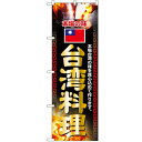 のぼり 【「台湾料理」】のぼり屋工房 2718 幅600mm×高さ1800mm/業務用/新品/小物送料対象商品(3)