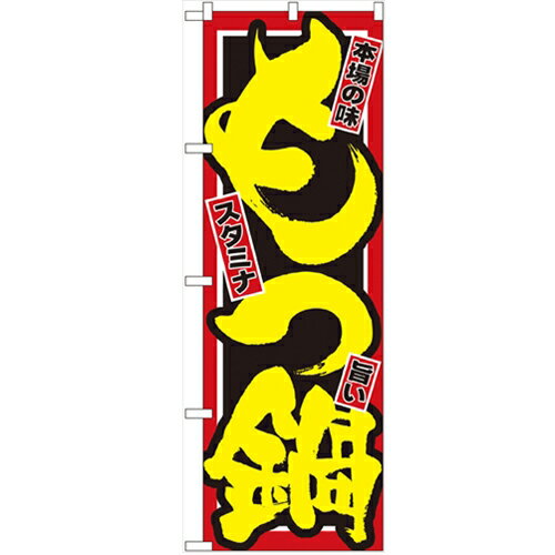 のぼり「もつ鍋」のぼり屋工房 2720 幅600mm×高さ1800mm/業務用/新品