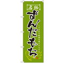 のぼり 【「ずんだもち」】のぼり屋工房 2741 幅600mm×高さ1800mm【業務用】【グループC】