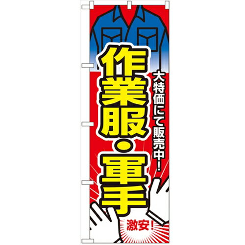 のぼり 【 作業服・軍手 】のぼり屋工房 2747 幅600mm 高さ1800mm/業務用/新品/小物送料対象商品